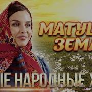 Матушка Земля Сборник