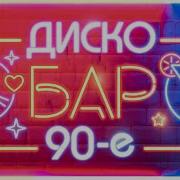 Диско Бар 90Е