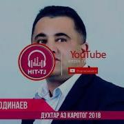 Эркин Одинаев Духтар Аз Каратог 2018