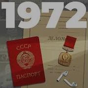 1972 Часть 15 Щепетнов