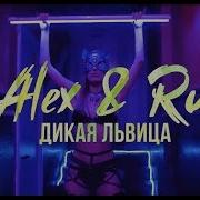 Алекс Рус