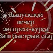 Фанфары На Выпускной Скачать