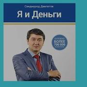 Саидмурод Давлатов Аудио Книги