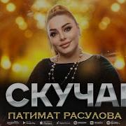 Патимат Расулова Я Скучаю