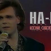 Группа На На 1991