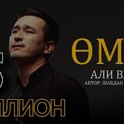 Умир Умир Бир Келер