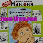 Аудиокниги Манюня