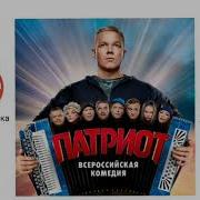 Песня Из Сериала Патриот