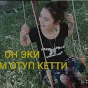 Он Эки Айым Отуп Кетти