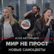 Мир Не Прост Совсем Не Прост Песня