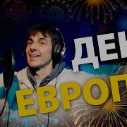 Юри Кивит День Европы