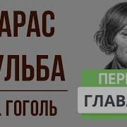 Тарас Бульба В Сокращение 4 Глава