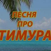 Песня Про Тимура Лоха