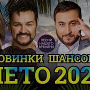 Новинки Шансона 2024 Лето