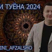 Помири Туёна 2024