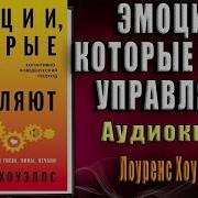 Эмоции Которые Нами Управляют