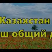 Текст Песни Казахстан Это Наш Общий Дом