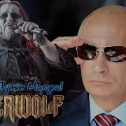 Powerwolf Владимир Путин Молодец Ai Music Udio Ai Cover