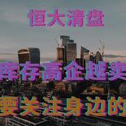 楼市库存高企越卖越多 韭菜要关注身边的鹤岗