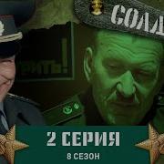 Солдаты 8 2