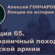 История России С Алексеем Гончаровым Лекция 65