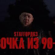 Девочка Из 90 Х