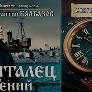 Скиталец Книга Первая Гений Фантастические Миры Константина Калбазова Попаданцы