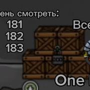 Код К Ящикам В One Level 2