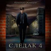 Следак Книга 4