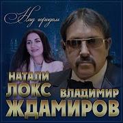 Владимир Ждамиров Над Городам Минусовка