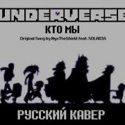 Underverse Кто Мы Русский Кавер