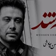 Mohsen Chavoshi Che Shod Lyric Video