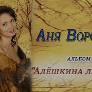 Аня Воробей Альбомы