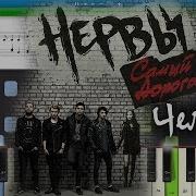 Нервы Самый Дорогой Человек На Пианино Synthesia Cover Ноты И Midi