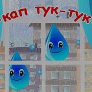 Кап Кап Тук Тук Тук Дождик Капает Вокруг