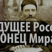 О Серафим Роуз Будущее России И Конец Мира