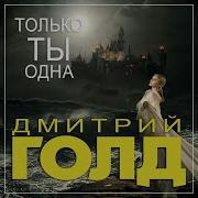 Только Ты Дмитрий Голд