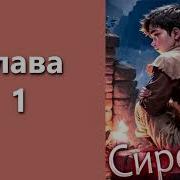 Сиротка Книга 1