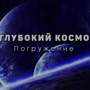 Рассказы О Космосе Для Сна