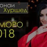 Фарзонаи Хуршед Базморо 2018 Farzonai Khurshed Bazmoro 2018