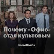 Офис Сериал