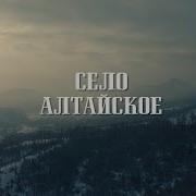 Село Алтайское