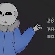 28 Ударов Ножом Meme Undertale