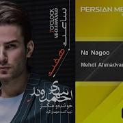 Mehdi Ahmadvand Na Nagoo Video Clip New 2018