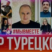 Россия Мы Вместе Хор Турецкого