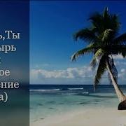 Песня Господь Ты Пастырь Мой