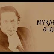 Мұқағали Мақатаев Әндері