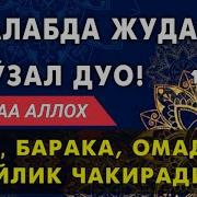 Омад Ва Бойлик Келтирувчи Дуолар