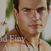 Amr Diab Osad Einy