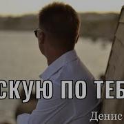 Я Так Тоскую По Тебе